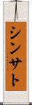 Shinsato Scroll