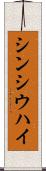 シンシウハイ Scroll