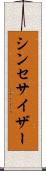 シンセサイザー Scroll