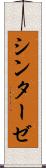 シンターゼ Scroll