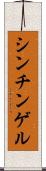 シンチンゲル Scroll