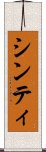 シンティ Scroll