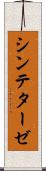 シンテターゼ Scroll