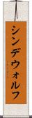 シンデウォルフ Scroll