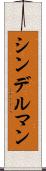 シンデルマン Scroll