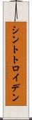シントトロイデン Scroll