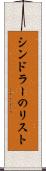 シンドラーのリスト Scroll