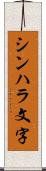 シンハラ文字 Scroll