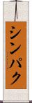 シンパク Scroll