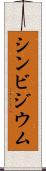シンビジウム Scroll