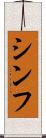Shinfu Scroll