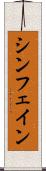 シン・フェイン Scroll