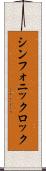 シンフォニック・ロック Scroll