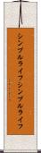 シンプルライフ Scroll