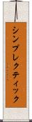 シンプレクティック Scroll
