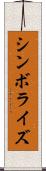 シンボライズ Scroll