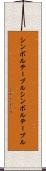 シンボルテーブル Scroll