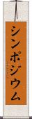 シンポジウム Scroll
