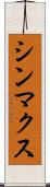 シンマクス Scroll