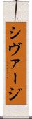シヴァージ Scroll