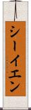 シーイエン Scroll