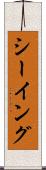 シーイング Scroll