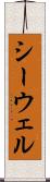 シーウェル Scroll
