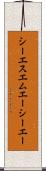 シーエスエムエーシーエー Scroll