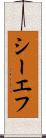 シーエフ Scroll