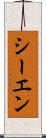 シーエン Scroll