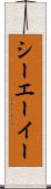 シーエーイー Scroll