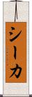 シーカ Scroll