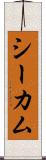 シーカム Scroll