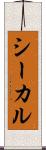 シーカル Scroll