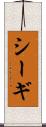 シーギ Scroll