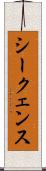 シークェンス Scroll