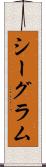 シーグラム Scroll