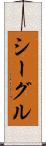 シーグル Scroll