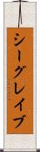 シーグレイブ Scroll