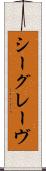 シーグレーヴ Scroll