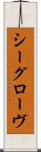 シーグローヴ Scroll