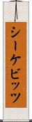 シーケビッツ Scroll