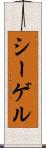 シーゲル Scroll