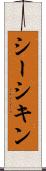 シーシキン Scroll