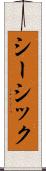 シーシック Scroll