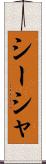 シーシャ Scroll