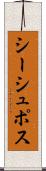 シーシュポス Scroll
