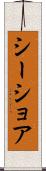 シーショア Scroll