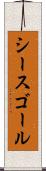 シースゴール Scroll