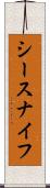 シースナイフ Scroll
